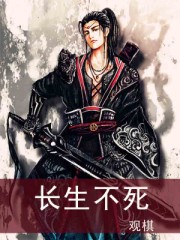 长生不死