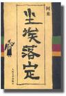 尘埃落定